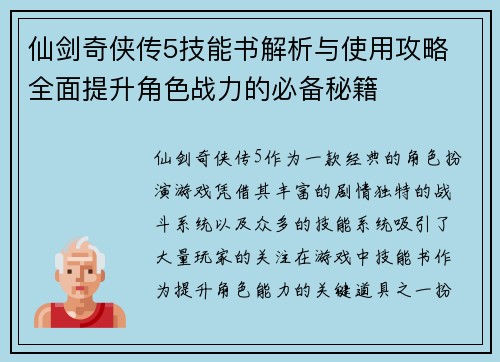 仙剑奇侠传5技能书解析与使用攻略 全面提升角色战力的必备秘籍