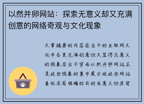 以然并卵网站：探索无意义却又充满创意的网络奇观与文化现象