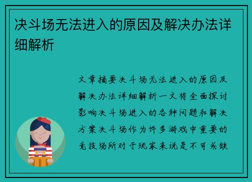 决斗场无法进入的原因及解决办法详细解析