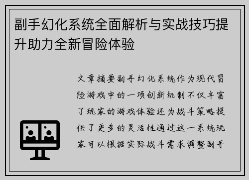 副手幻化系统全面解析与实战技巧提升助力全新冒险体验