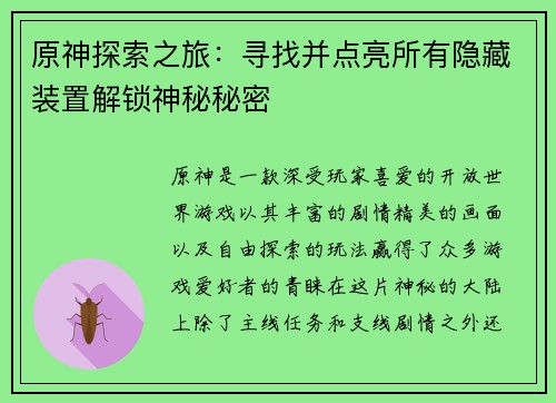 原神探索之旅：寻找并点亮所有隐藏装置解锁神秘秘密