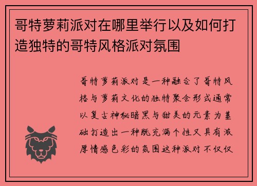 哥特萝莉派对在哪里举行以及如何打造独特的哥特风格派对氛围
