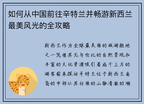如何从中国前往辛特兰并畅游新西兰最美风光的全攻略