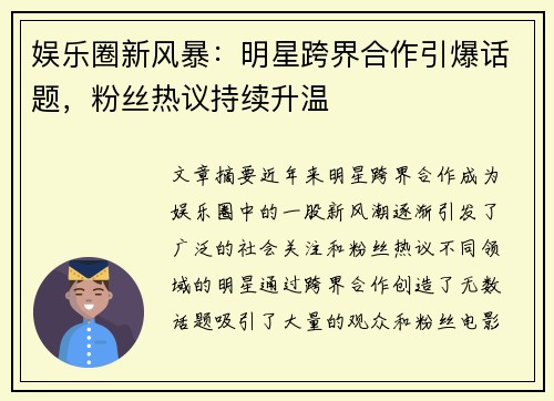 娱乐圈新风暴：明星跨界合作引爆话题，粉丝热议持续升温