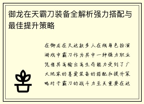 御龙在天霸刀装备全解析强力搭配与最佳提升策略