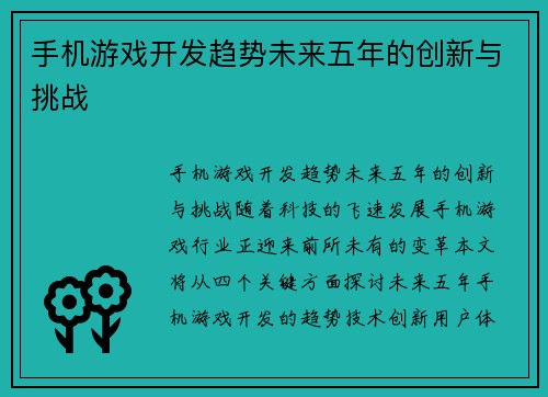 手机游戏开发趋势未来五年的创新与挑战