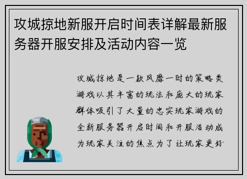 攻城掠地新服开启时间表详解最新服务器开服安排及活动内容一览