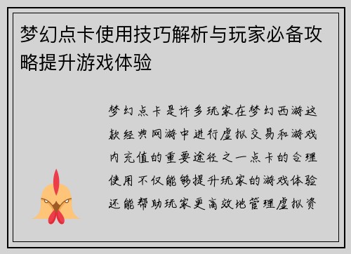 梦幻点卡使用技巧解析与玩家必备攻略提升游戏体验