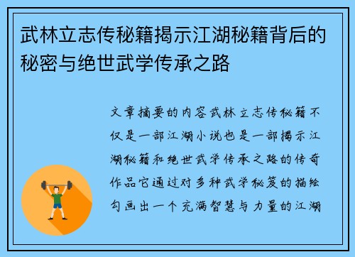 武林立志传秘籍揭示江湖秘籍背后的秘密与绝世武学传承之路