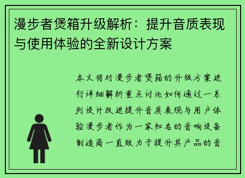 漫步者煲箱升级解析：提升音质表现与使用体验的全新设计方案