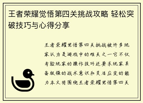 王者荣耀觉悟第四关挑战攻略 轻松突破技巧与心得分享