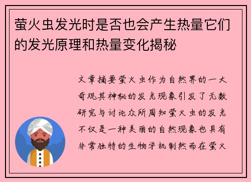 萤火虫发光时是否也会产生热量它们的发光原理和热量变化揭秘