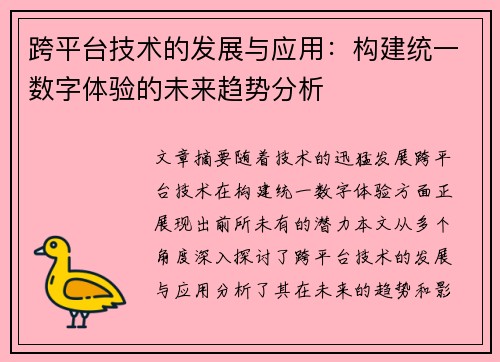 跨平台技术的发展与应用：构建统一数字体验的未来趋势分析